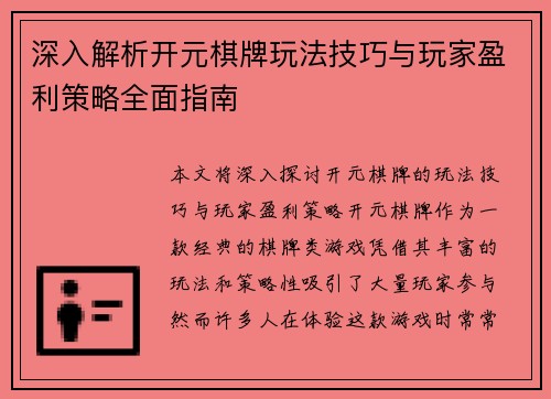 深入解析开元棋牌玩法技巧与玩家盈利策略全面指南