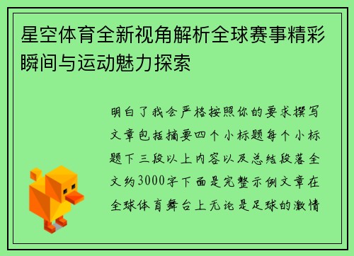 星空体育全新视角解析全球赛事精彩瞬间与运动魅力探索