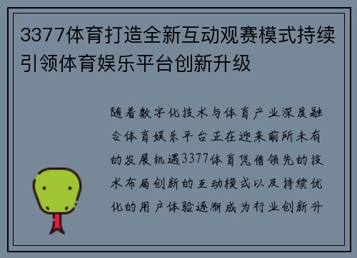 3377体育打造全新互动观赛模式持续引领体育娱乐平台创新升级