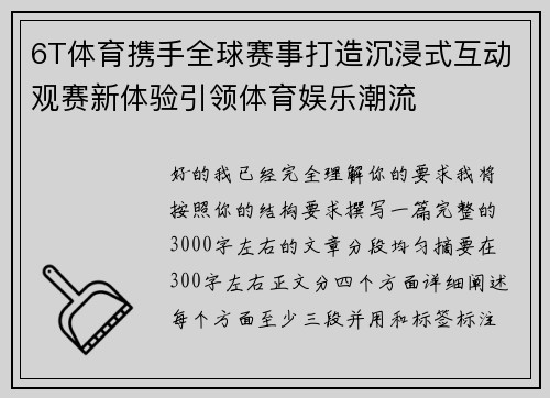 6T体育携手全球赛事打造沉浸式互动观赛新体验引领体育娱乐潮流