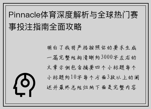 Pinnacle体育深度解析与全球热门赛事投注指南全面攻略