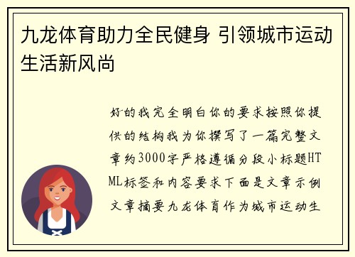 九龙体育助力全民健身 引领城市运动生活新风尚