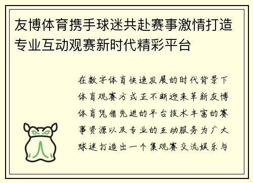 友博体育携手球迷共赴赛事激情打造专业互动观赛新时代精彩平台
