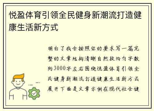 悦盈体育引领全民健身新潮流打造健康生活新方式 悦盈体育引领全民健身新潮流打造健康生活新方式