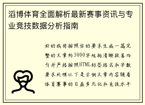 滔博体育全面解析最新赛事资讯与专业竞技数据分析指南 滔博体育全面解析最新赛事资讯与专业竞技数据分析指南