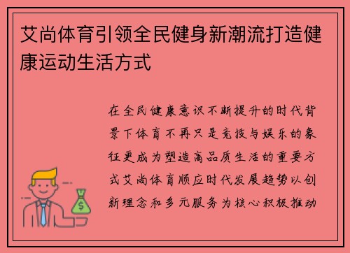 艾尚体育引领全民健身新潮流打造健康运动生活方式