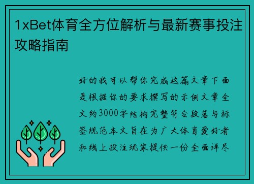 1xBet体育全方位解析与最新赛事投注攻略指南 1xBet体育全方位解析与最新赛事投注攻略指南