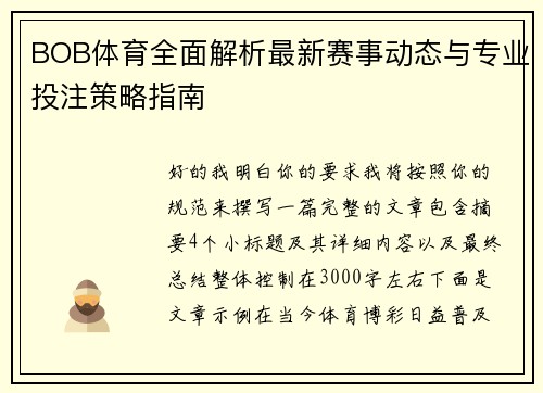 BOB体育全面解析最新赛事动态与专业投注策略指南 BOB体育全面解析最新赛事动态与专业投注策略指南
