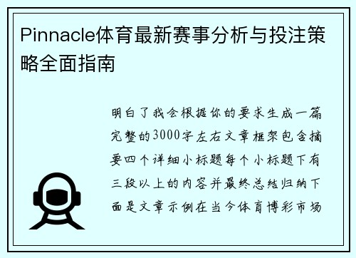 Pinnacle体育最新赛事分析与投注策略全面指南 Pinnacle体育最新赛事分析与投注策略全面指南