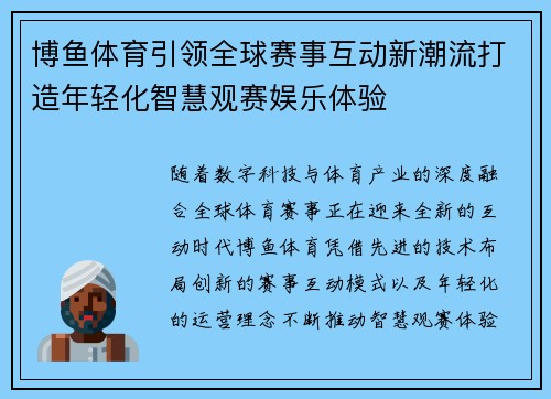 博鱼体育引领全球赛事互动新潮流打造年轻化智慧观赛娱乐体验