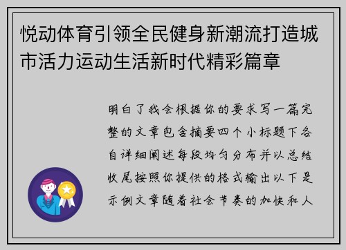 悦动体育引领全民健身新潮流打造城市活力运动生活新时代精彩篇章 悦动体育引领全民健身新潮流打造城市活力运动生活新时代精彩篇章