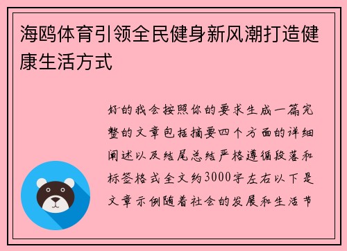 海鸥体育引领全民健身新风潮打造健康生活方式 海鸥体育引领全民健身新风潮打造健康生活方式