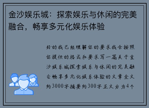 金沙娱乐城：探索娱乐与休闲的完美融合，畅享多元化娱乐体验