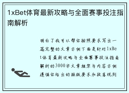 1xBet体育最新攻略与全面赛事投注指南解析 1xBet体育最新攻略与全面赛事投注指南解析