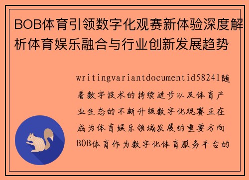BOB体育引领数字化观赛新体验深度解析体育娱乐融合与行业创新发展趋势 BOB体育引领数字化观赛新体验深度解析体育娱乐融合与行业创新发展趋势