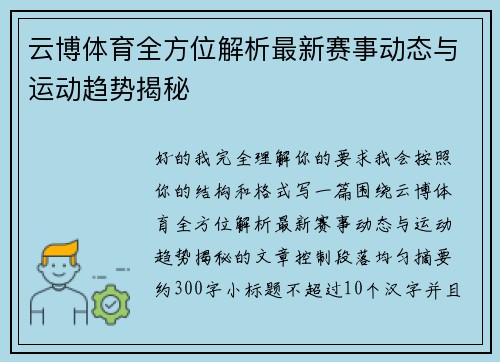 云博体育全方位解析最新赛事动态与运动趋势揭秘 云博体育全方位解析最新赛事动态与运动趋势揭秘