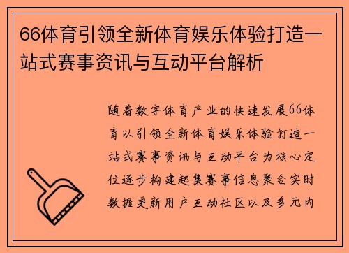 66体育引领全新体育娱乐体验打造一站式赛事资讯与互动平台解析 66体育引领全新体育娱乐体验打造一站式赛事资讯与互动平台解析