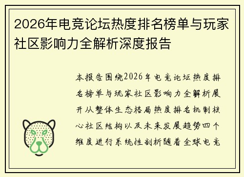 2026年电竞论坛热度排名榜单与玩家社区影响力全解析深度报告 2026年电竞论坛热度排名榜单与玩家社区影响力全解析深度报告