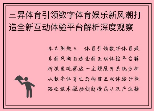 三昇体育引领数字体育娱乐新风潮打造全新互动体验平台解析深度观察 三昇体育引领数字体育娱乐新风潮打造全新互动体验平台解析深度观察