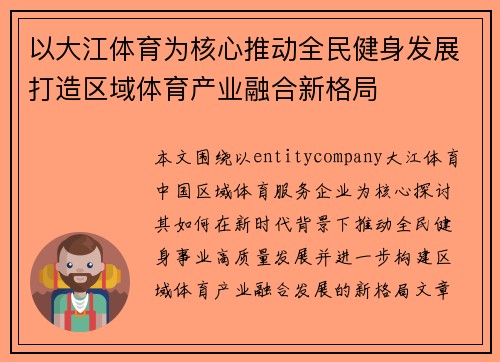 以大江体育为核心推动全民健身发展打造区域体育产业融合新格局 以大江体育为核心推动全民健身发展打造区域体育产业融合新格局