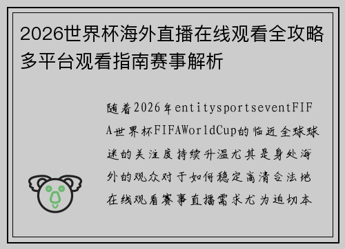 2026世界杯海外直播在线观看全攻略多平台观看指南赛事解析 2026世界杯海外直播在线观看全攻略多平台观看指南赛事解析