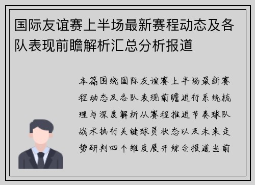 国际友谊赛上半场最新赛程动态及各队表现前瞻解析汇总分析报道 国际友谊赛上半场最新赛程动态及各队表现前瞻解析汇总分析报道
