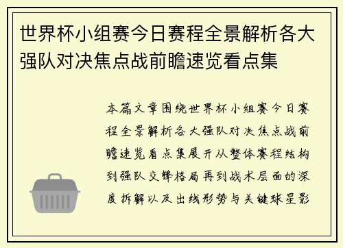 世界杯小组赛今日赛程全景解析各大强队对决焦点战前瞻速览看点集 世界杯小组赛今日赛程全景解析各大强队对决焦点战前瞻速览看点集