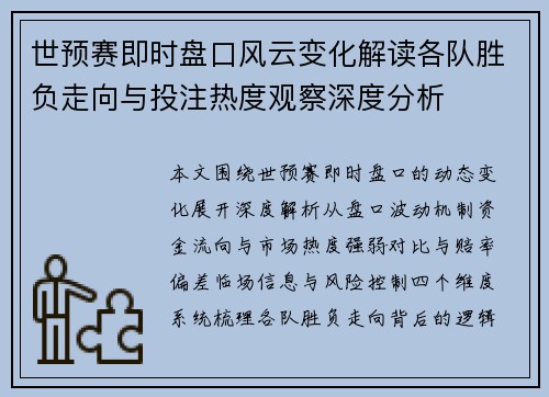 世预赛即时盘口风云变化解读各队胜负走向与投注热度观察深度分析 世预赛即时盘口风云变化解读各队胜负走向与投注热度观察深度分析