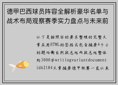 德甲巴西球员阵容全解析豪华名单与战术布局观察赛季实力盘点与未来前景分析 德甲巴西球员阵容全解析豪华名单与战术布局观察赛季实力盘点与未来前景分析