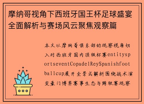 摩纳哥视角下西班牙国王杯足球盛宴全面解析与赛场风云聚焦观察篇 摩纳哥视角下西班牙国王杯足球盛宴全面解析与赛场风云聚焦观察篇