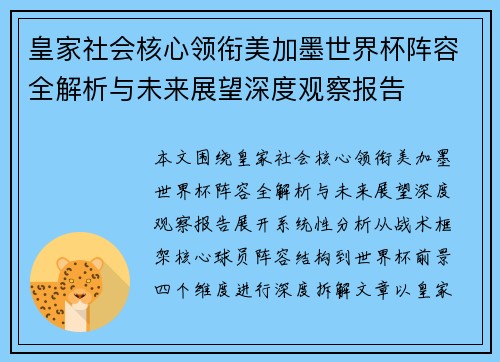 皇家社会核心领衔美加墨世界杯阵容全解析与未来展望深度观察报告 皇家社会核心领衔美加墨世界杯阵容全解析与未来展望深度观察报告