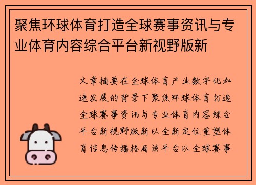 聚焦环球体育打造全球赛事资讯与专业体育内容综合平台新视野版新 聚焦环球体育打造全球赛事资讯与专业体育内容综合平台新视野版新