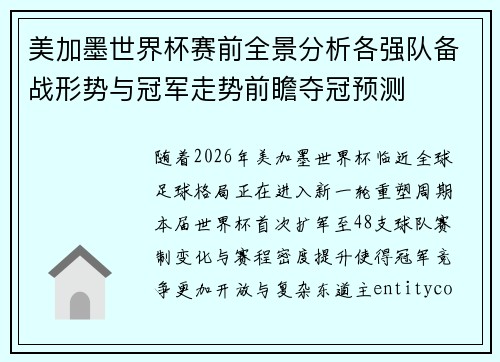 美加墨世界杯赛前全景分析各强队备战形势与冠军走势前瞻夺冠预测 美加墨世界杯赛前全景分析各强队备战形势与冠军走势前瞻夺冠预测