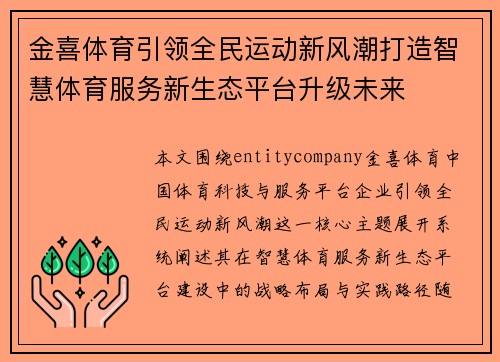 金喜体育引领全民运动新风潮打造智慧体育服务新生态平台升级未来 金喜体育引领全民运动新风潮打造智慧体育服务新生态平台升级未来