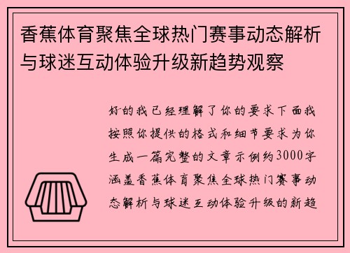 香蕉体育聚焦全球热门赛事动态解析与球迷互动体验升级新趋势观察 香蕉体育聚焦全球热门赛事动态解析与球迷互动体验升级新趋势观察