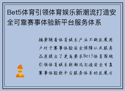 Bet5体育引领体育娱乐新潮流打造安全可靠赛事体验新平台服务体系 Bet5体育引领体育娱乐新潮流打造安全可靠赛事体验新平台服务体系