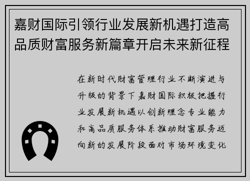 嘉财国际引领行业发展新机遇打造高品质财富服务新篇章开启未来新征程 嘉财国际引领行业发展新机遇打造高品质财富服务新篇章开启未来新征程