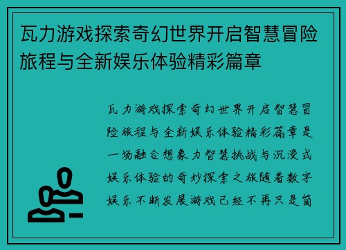 瓦力游戏探索奇幻世界开启智慧冒险旅程与全新娱乐体验精彩篇章 瓦力游戏探索奇幻世界开启智慧冒险旅程与全新娱乐体验精彩篇章