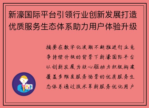 新濠国际平台引领行业创新发展打造优质服务生态体系助力用户体验升级 新濠国际平台引领行业创新发展打造优质服务生态体系助力用户体验升级