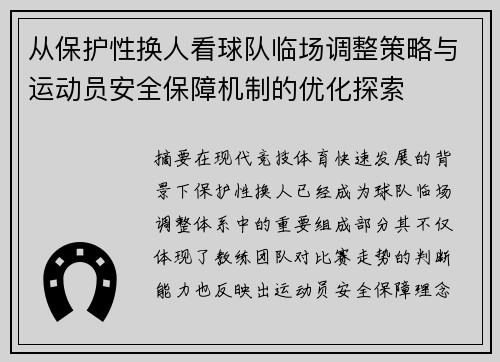 从保护性换人看球队临场调整策略与运动员安全保障机制的优化探索 从保护性换人看球队临场调整策略与运动员安全保障机制的优化探索