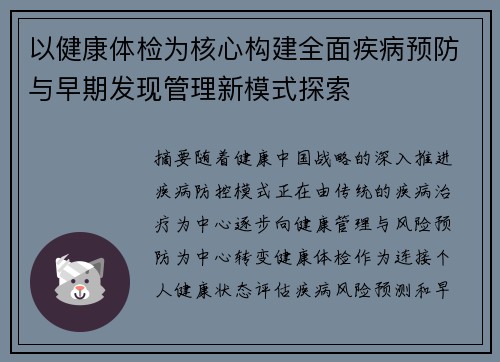 以健康体检为核心构建全面疾病预防与早期发现管理新模式探索 以健康体检为核心构建全面疾病预防与早期发现管理新模式探索