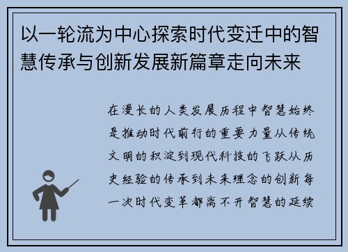 以一轮流为中心探索时代变迁中的智慧传承与创新发展新篇章走向未来 以一轮流为中心探索时代变迁中的智慧传承与创新发展新篇章走向未来