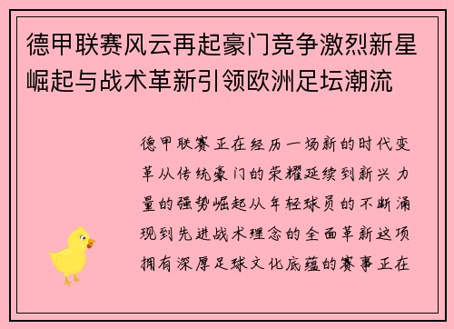 德甲联赛风云再起豪门竞争激烈新星崛起与战术革新引领欧洲足坛潮流 德甲联赛风云再起豪门竞争激烈新星崛起与战术革新引领欧洲足坛潮流