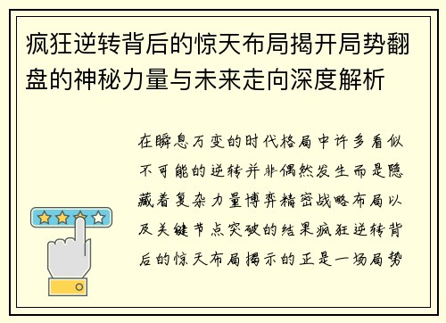 疯狂逆转背后的惊天布局揭开局势翻盘的神秘力量与未来走向深度解析 疯狂逆转背后的惊天布局揭开局势翻盘的神秘力量与未来走向深度解析