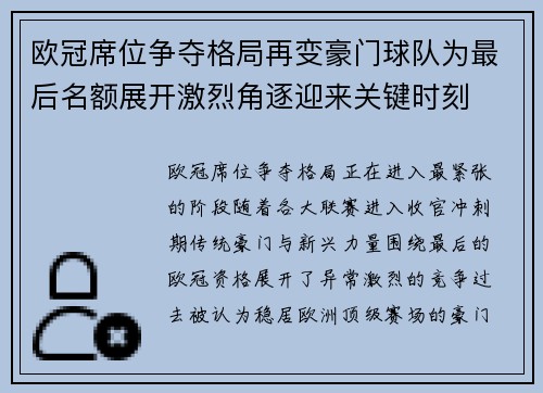 欧冠席位争夺格局再变豪门球队为最后名额展开激烈角逐迎来关键时刻 欧冠席位争夺格局再变豪门球队为最后名额展开激烈角逐迎来关键时刻