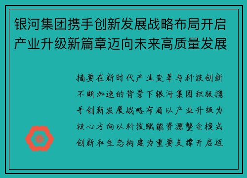 银河集团携手创新发展战略布局开启产业升级新篇章迈向未来高质量发展之路 银河集团携手创新发展战略布局开启产业升级新篇章迈向未来高质量发展之路