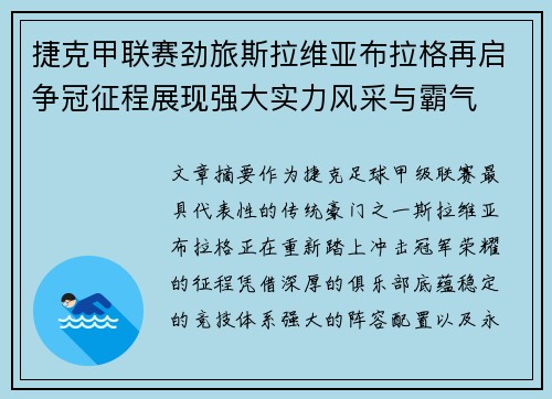 捷克甲联赛劲旅斯拉维亚布拉格再启争冠征程展现强大实力风采与霸气 捷克甲联赛劲旅斯拉维亚布拉格再启争冠征程展现强大实力风采与霸气
