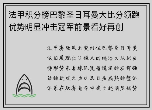 法甲积分榜巴黎圣日耳曼大比分领跑优势明显冲击冠军前景看好再创 法甲积分榜巴黎圣日耳曼大比分领跑优势明显冲击冠军前景看好再创