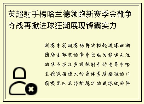 英超射手榜哈兰德领跑新赛季金靴争夺战再掀进球狂潮展现锋霸实力 英超射手榜哈兰德领跑新赛季金靴争夺战再掀进球狂潮展现锋霸实力